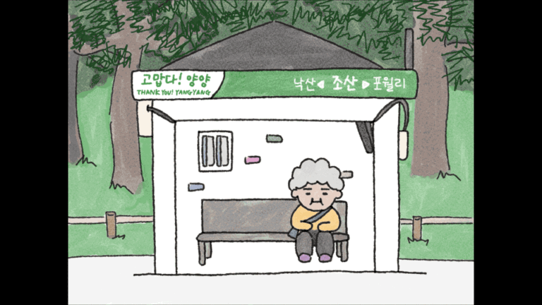 [그림]강원도 양양 조산리의 버스정류장에 앉아 버스를 기다리고 있는 할머니