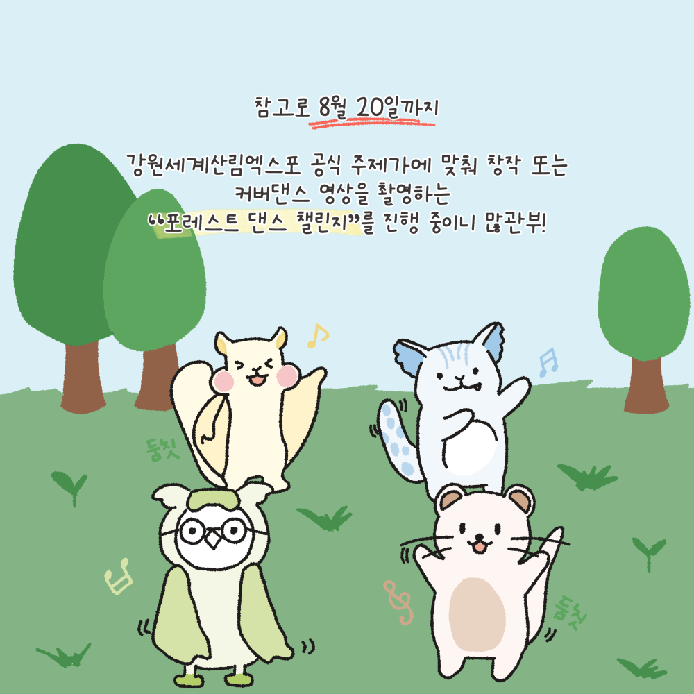 참고로 8월 20일까지 강원세계산림엑스포 공식 주제가에 맞춰 창작 또는 커버댄스 영상을 촬영하는 "포레스트 댄스 챌린지"를 진행 중이니 많관부!
