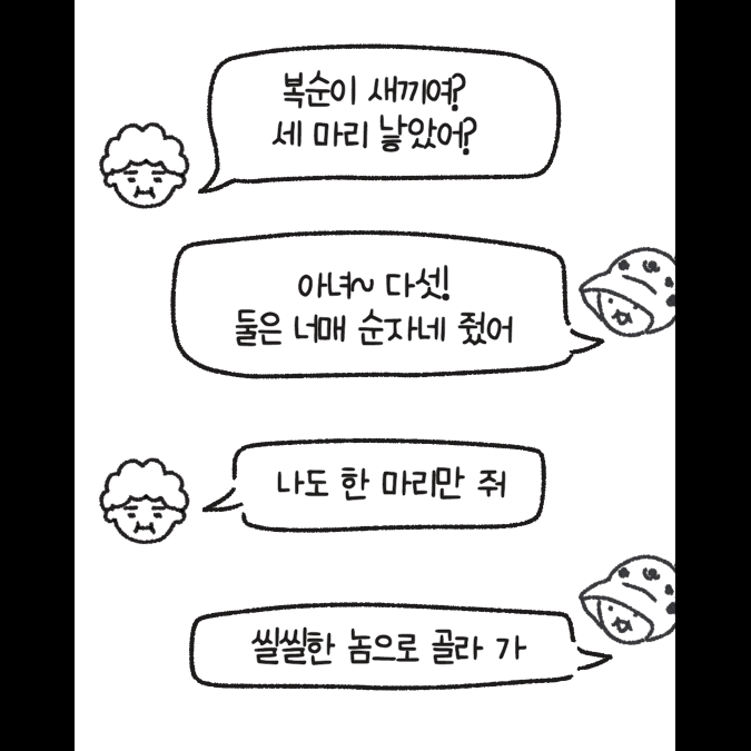 [그림] 복순이 새끼들에 대해 문답을 주고 받는 할머니와 상인