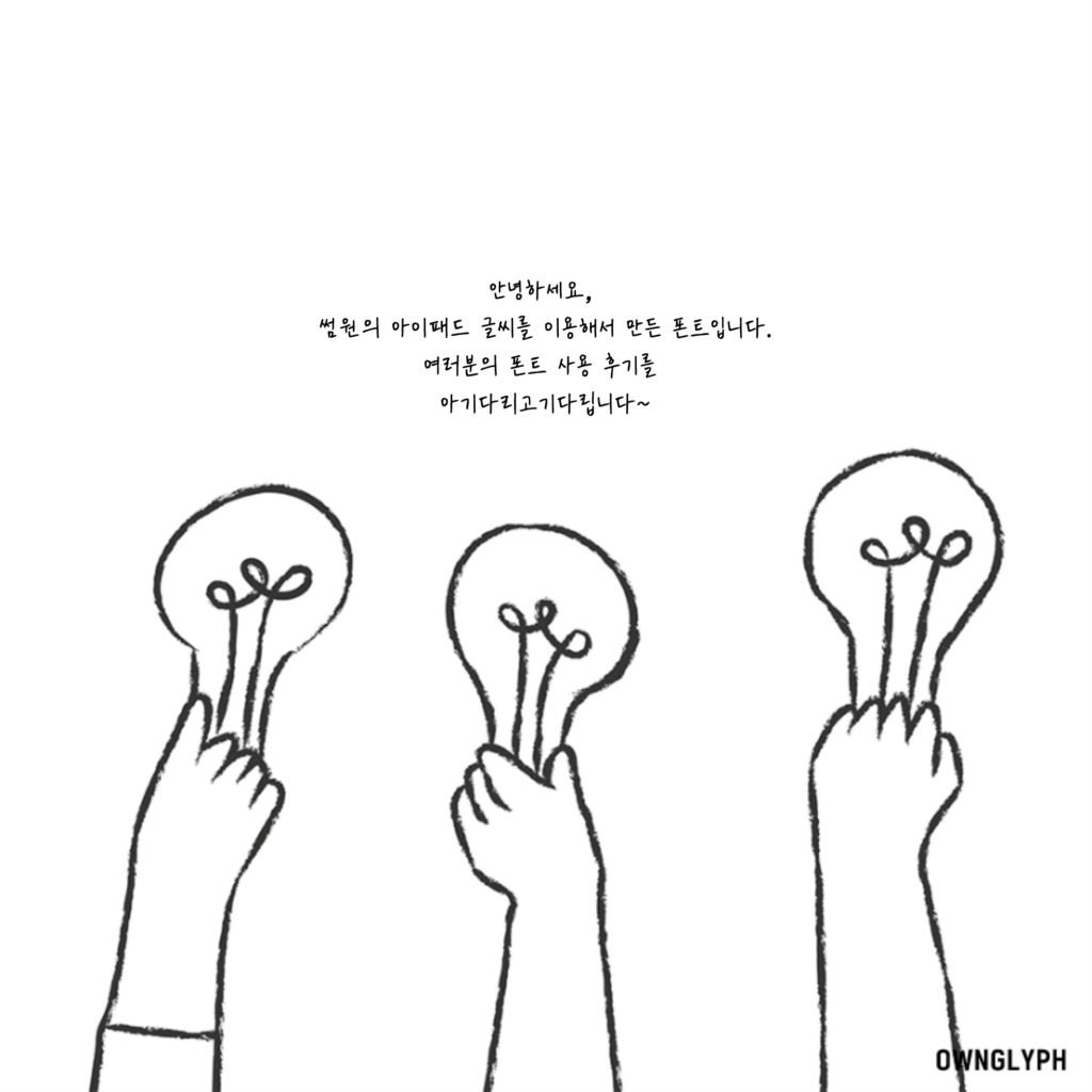 온글잎 썸원체: 안녕하세요, 썸원의 아이패드 글씨를 이용해서 만든 폰트입니다. 여러분의 폰트 사용후기를 아기다리고기다립니다~