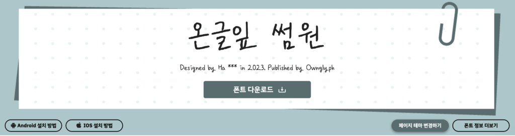온글잎 썸원 Designed by Ha *** in 2023. Published by Ownglyph