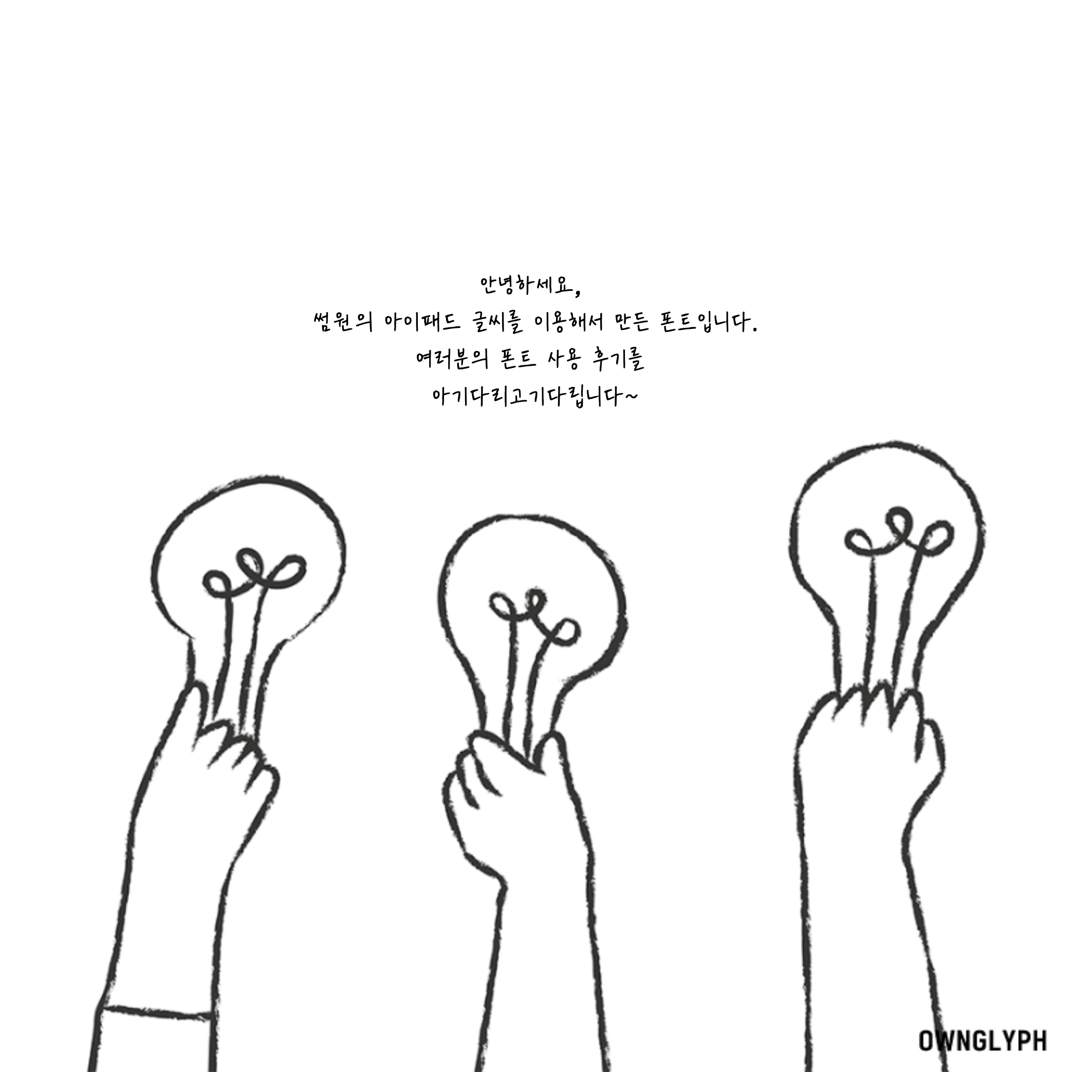 온글잎 썸원체: 안녕하세요, 썸원의 아이패드 글씨를 이용해서 만든 폰트입니다. 여러분의 폰트 사용후기를 아기다리고기다립니다~