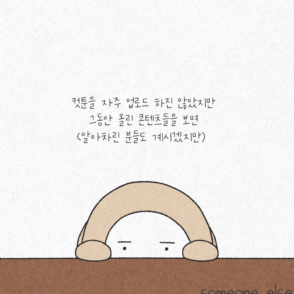 [그림] 컷툰을 자주 업로드 하진 않았지만 그동안 올린 콘텐츠들을 보면(알아차린 분들도 계시겠지만)