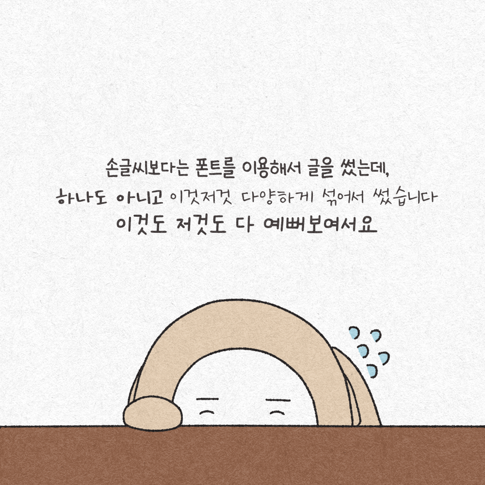 [그림] 손글씨보다는 폰트를 이용해서 글을 썼는데, 하나도 아니고 이것저것 다양하게 섞어서 썼습니다. 이것도 저것도 다 예뻐보여서요.