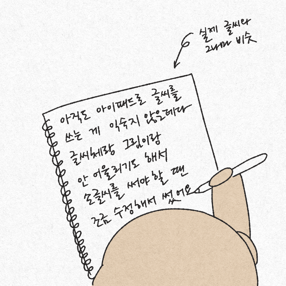 [그림] 아직도 아이패드로 글씨를 쓰는 게 익숙지 않은데다 글씨체랑 그림이랑 안 어울리기도 해서 손글씨를 써야할 땐 조금 수정해서 썼어요 (실제 글씨와 그나마 비슷)