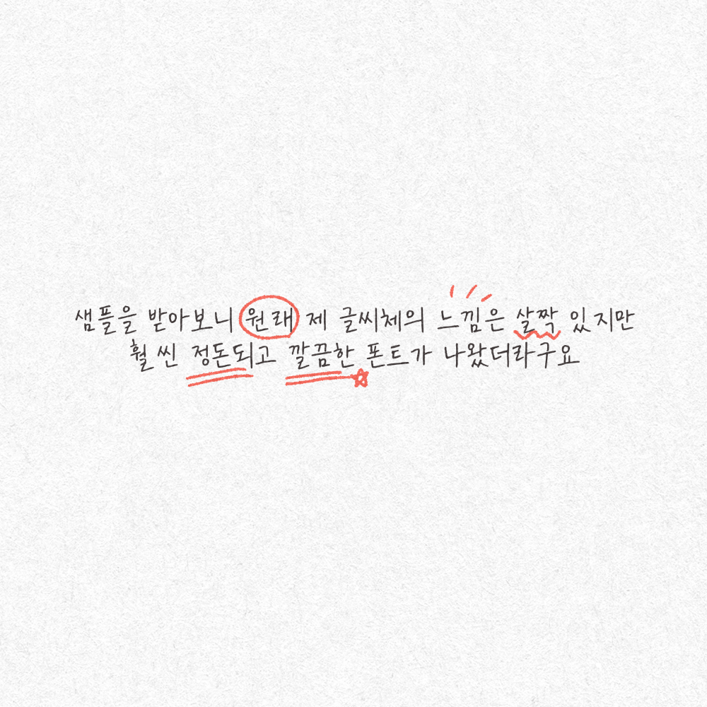 [그림] 샘플을 받아보니 원래 제 글씨체의 느낌은 살짝 있지만 훨씬 정돈되고 깔끔한 폰트가 나왔더라구요