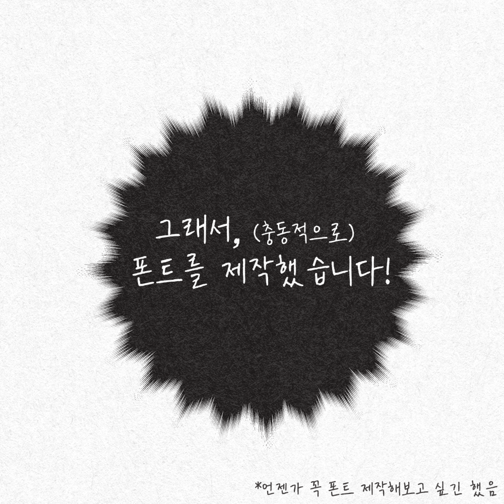 [그림] 그래서, (충동적으로) 폰트를 제작했습니다!