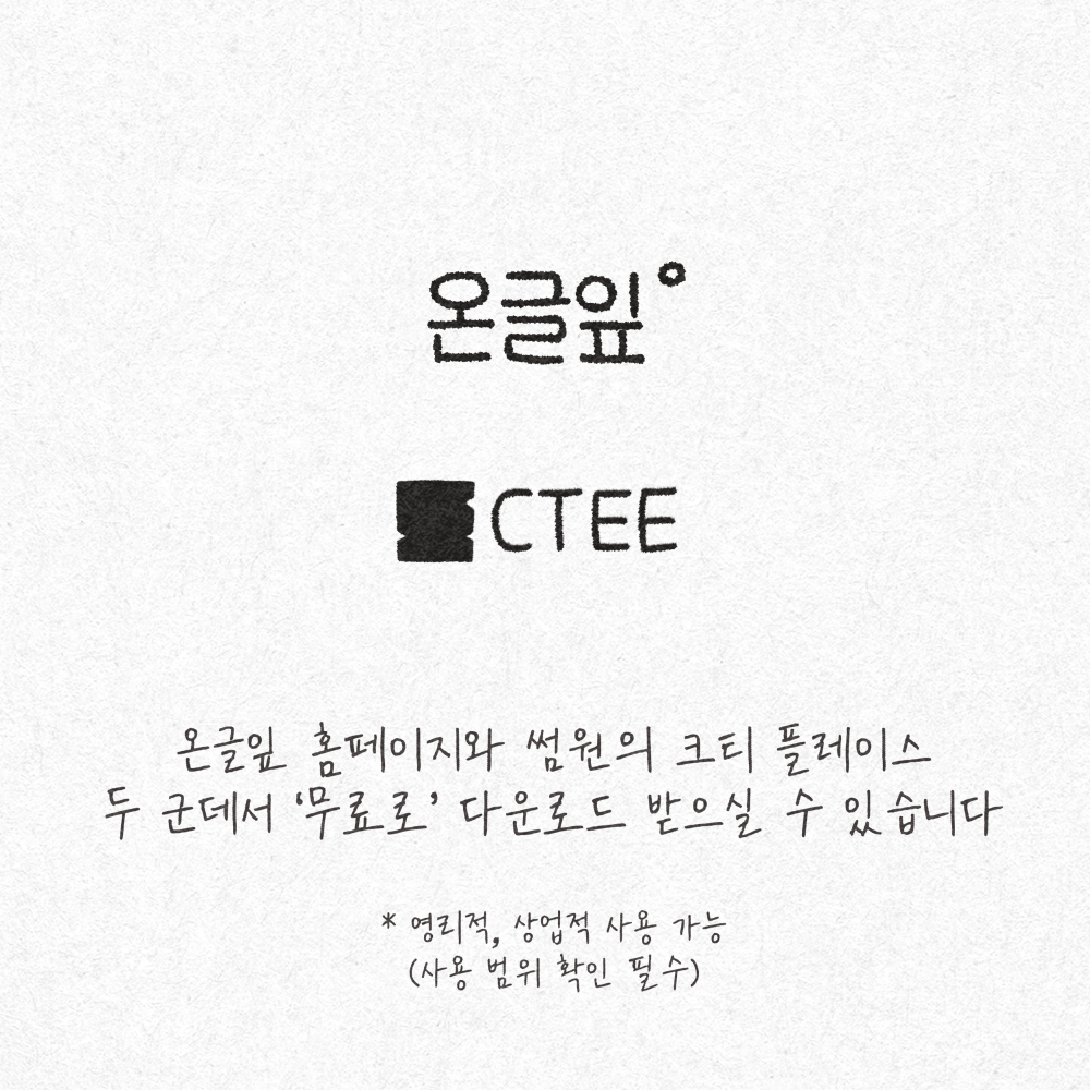 [그림] 온글잎 홈페이지와 썸원의 크티 플레이스 두 군데서 '무료로' 다운로드 받으실 수 있습니다. *영리적, 상업적 사용 가능(사용 범위 확인 필수)