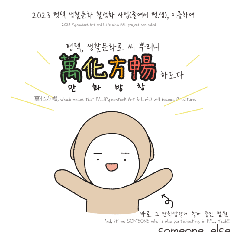 [그림]2023 평택 생활문화 활성화 사업(줄여서 평.생) 이름하여, 평택, 생활문화로 씨 뿌리니 만화방창하도다. 바로 그 만화방창에 참여 중인 썸원