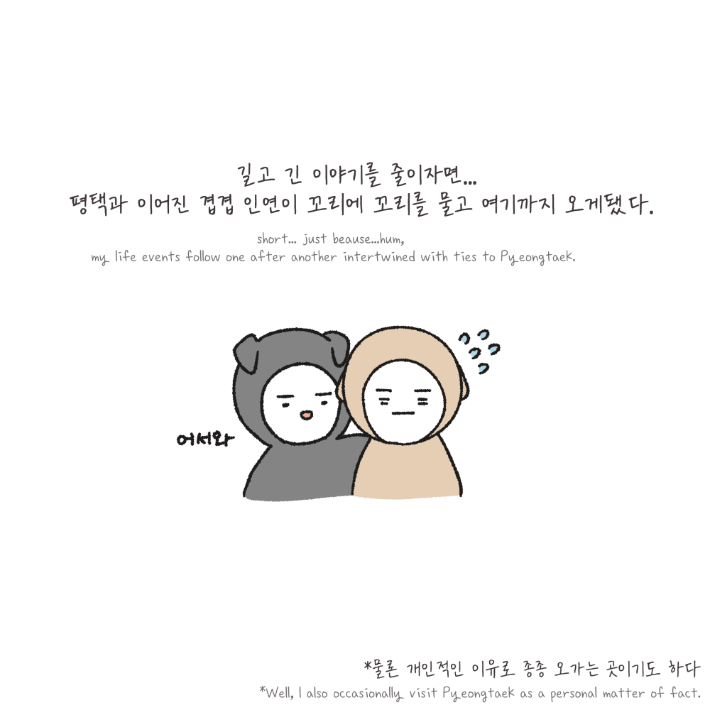 길고 긴 이야기를 줄이자면... 평택과 이어진 겹겹 인연이 꼬리에 꼬리를 물고 여기까지 오게됐다.