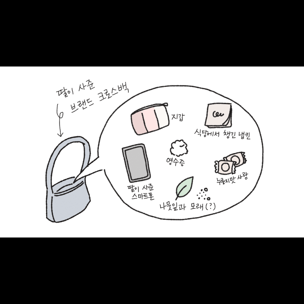 [그림]할머니가 메고 다니는 (딸이 사준 브랜드) 크로스백 안에 들어 있는 지갑, 영수증, 딸이 사준 스마트폰, 누룽지맛 사탕, 식당에서 챙긴 냅킨 그리고 나뭇잎과 모래(?)