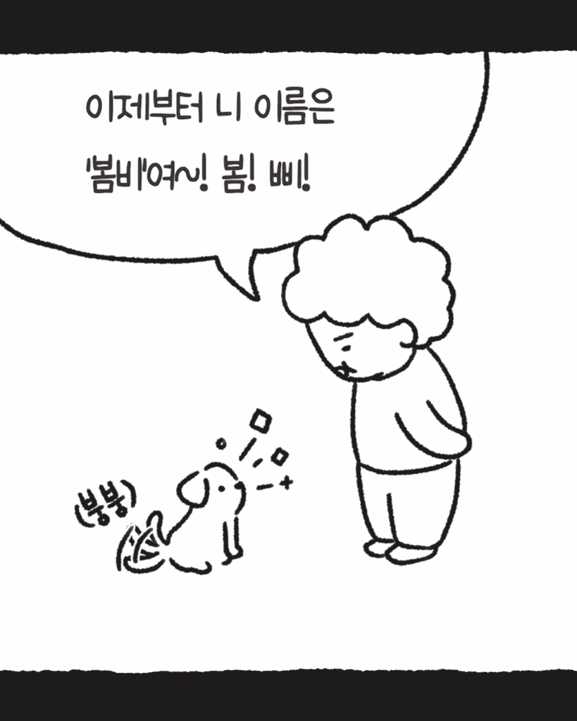 [그림] 강아지에게 "이제부터 니 이름은 봄비여! 봄! 삐!"라고 말하고 있는 할머니