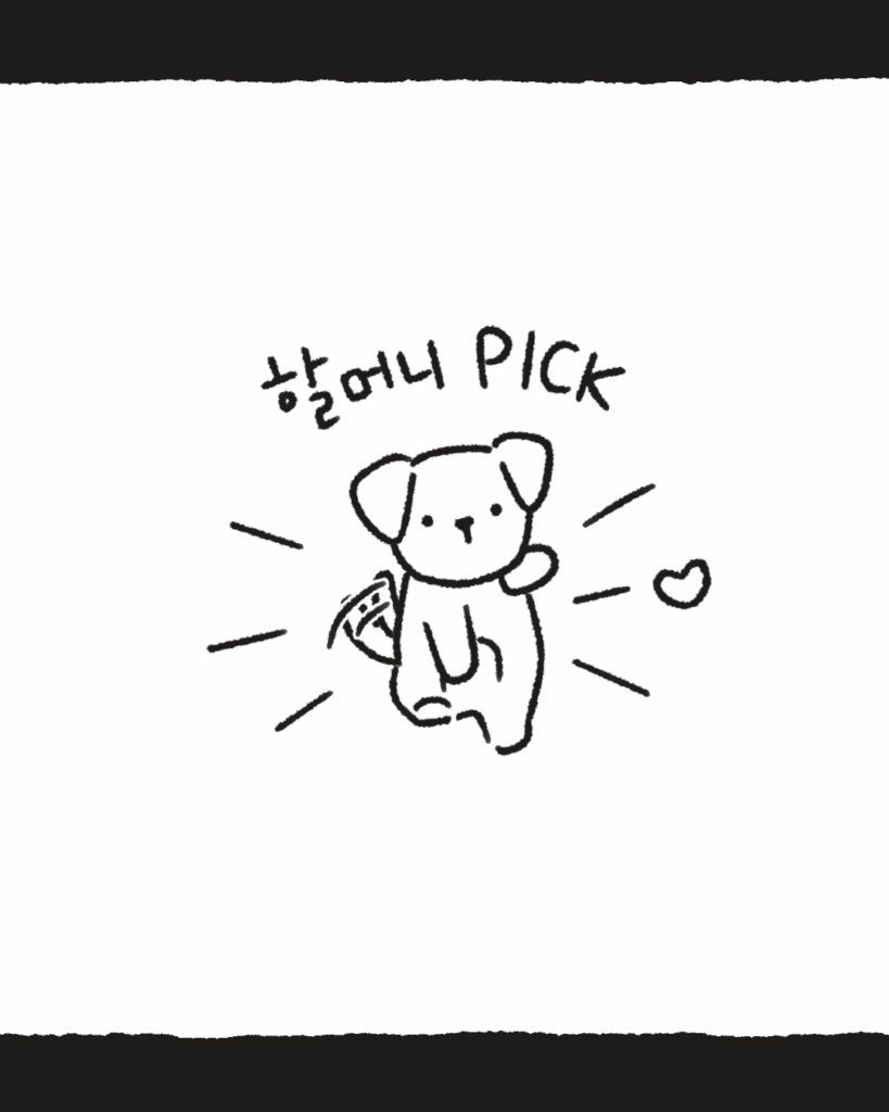[그림]할머니 PICK 강아지
