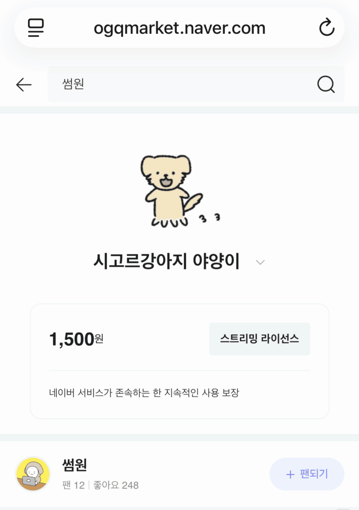 [스크린샷] 네이버OGQ 스티커 시고르 강아지 야양이1