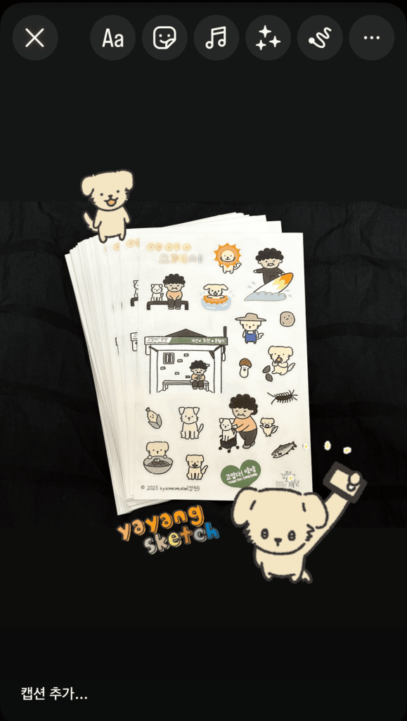[스크린샷] 야양스케치 인스타그램 스티커 스토리 사용 예시