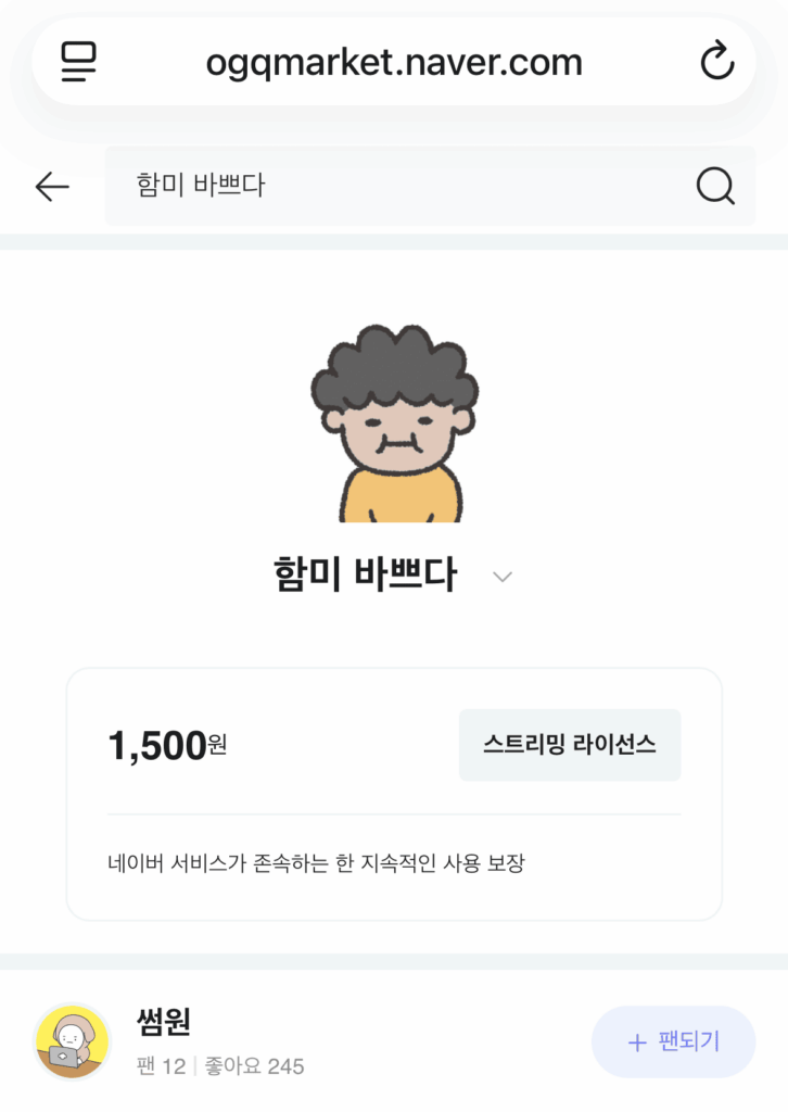 [스크린샷] 네이버OGQ마켓 '함미 바쁘다'